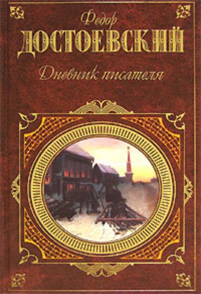 Обложка книги  «Дневник писателя»