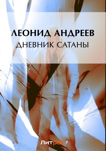 Обложка книги  «Дневник Сатаны»