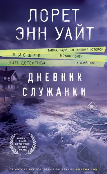 Обложка книги  «Дневник служанки»
