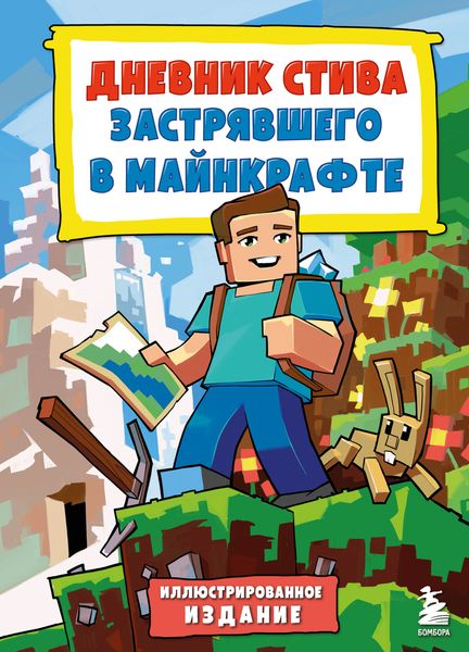 Обложка книги  «Дневник Стива, застрявшего в Майнкрафте. Книга 1.»