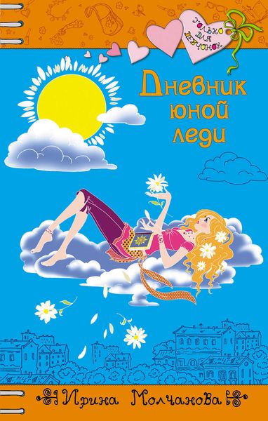 Обложка книги  «Дневник юной леди»