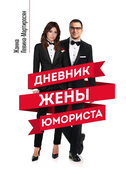 Обложка книги  «Дневник жены юмориста»