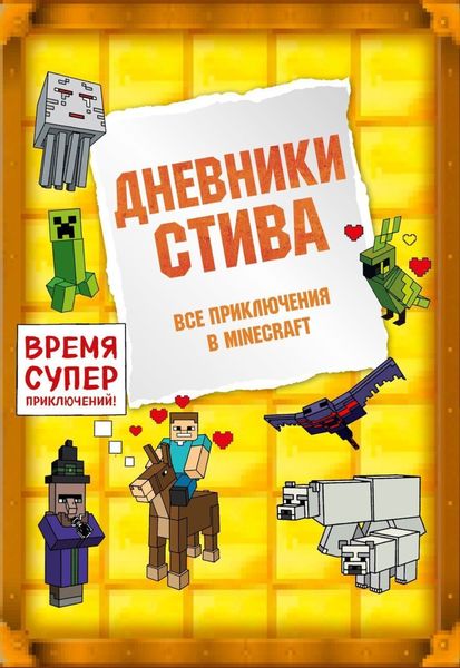 Обложка книги «Дневники Стива. Все приключения в Minecraft»