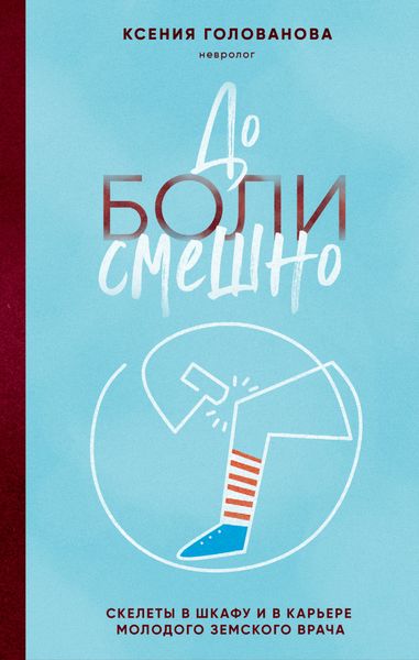 Обложка книги  «До боли смешно. Скелеты в шкафу и в карьере молодого земского врача»