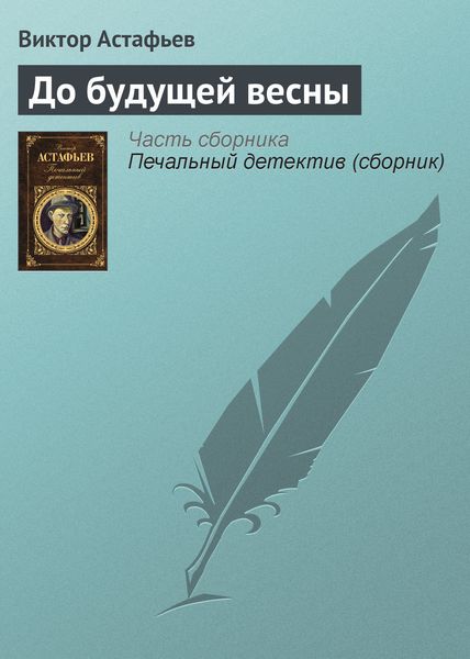 Обложка книги  «До будущей весны»