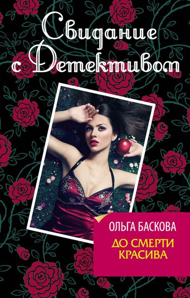 Обложка книги «До смерти красива»