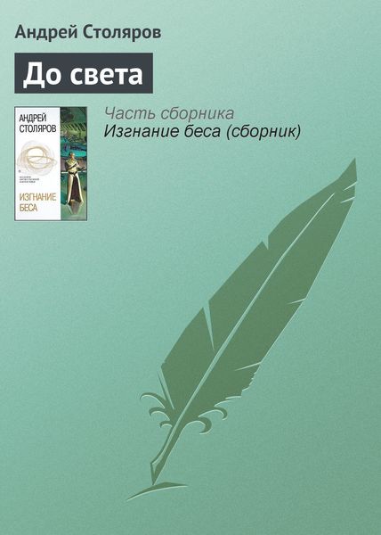 Обложка книги  «До света»