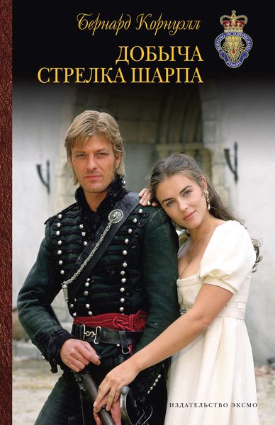 Обложка книги  «Добыча стрелка Шарпа»