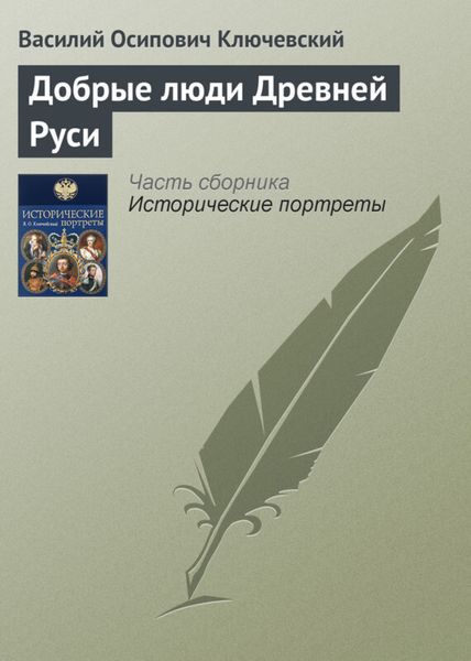 Обложка книги  «Добрые люди Древней Руси»