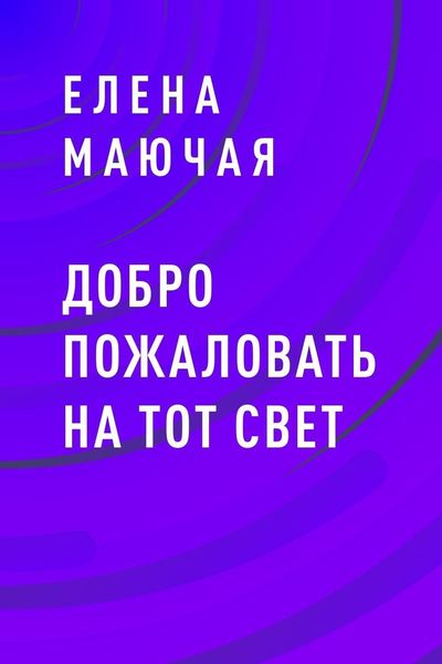 Обложка книги  «Добро пожаловать на тот свет»