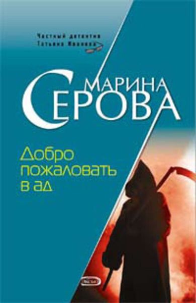 Обложка книги  «Добро пожаловать в ад»