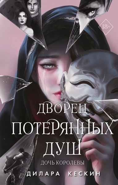 Обложка книги «Дочь королевы»