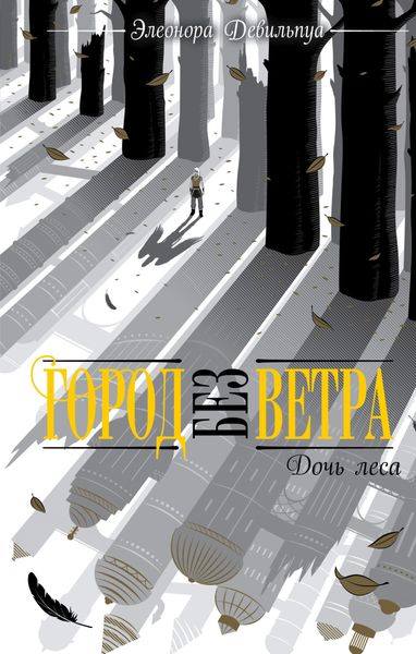 Обложка книги  «Дочь леса»