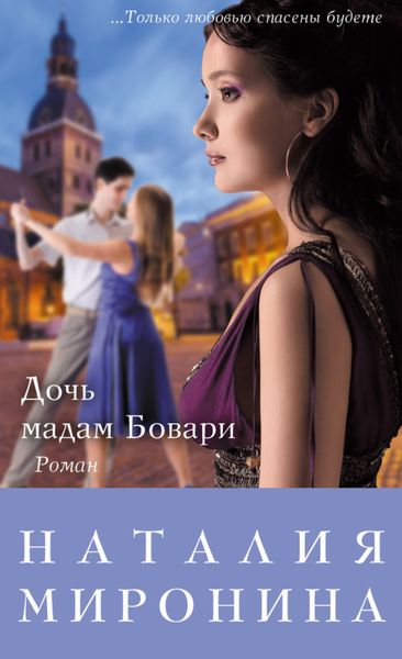 Обложка книги  «Дочь мадам Бовари»