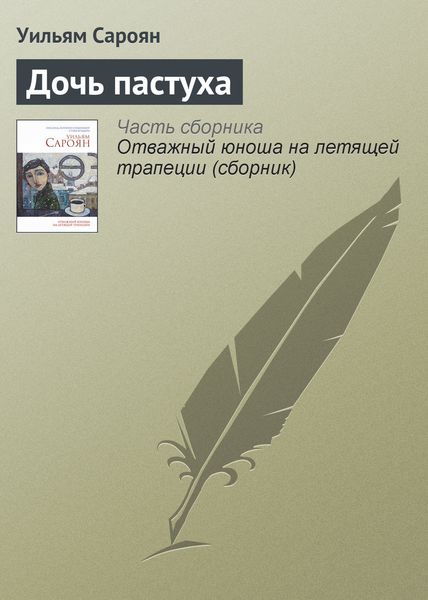 Обложка книги  «Дочь пастуха»