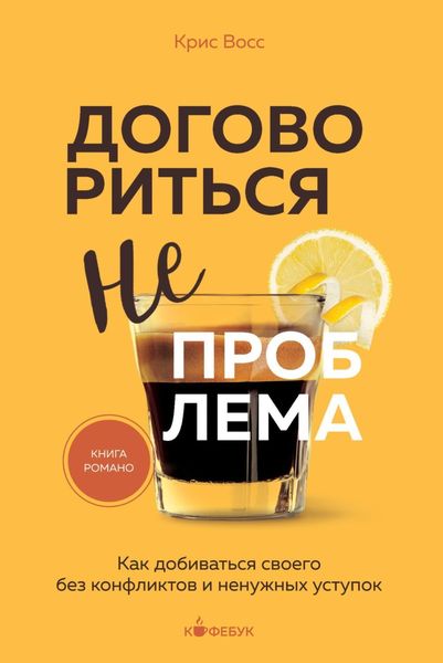 Обложка книги  «Договориться не проблема. Как добиваться своего без конфликтов и ненужных уступок»