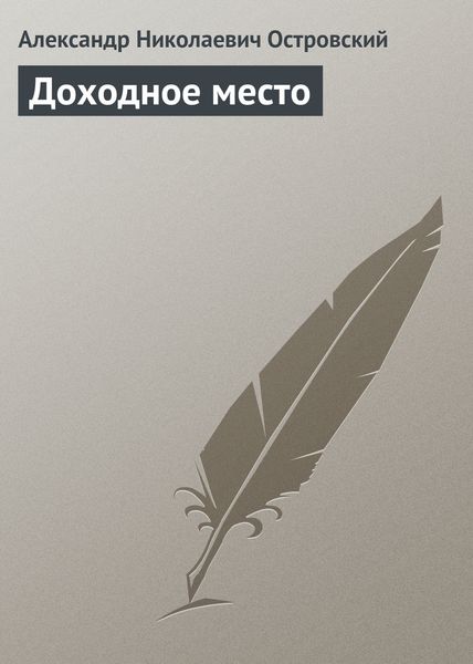 Обложка книги  «Доходное место»