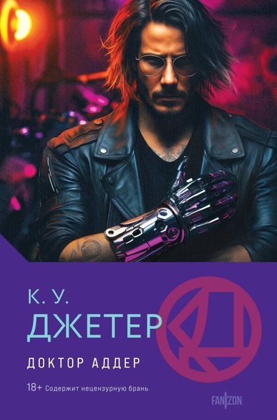 Обложка книги «Доктор Аддер»