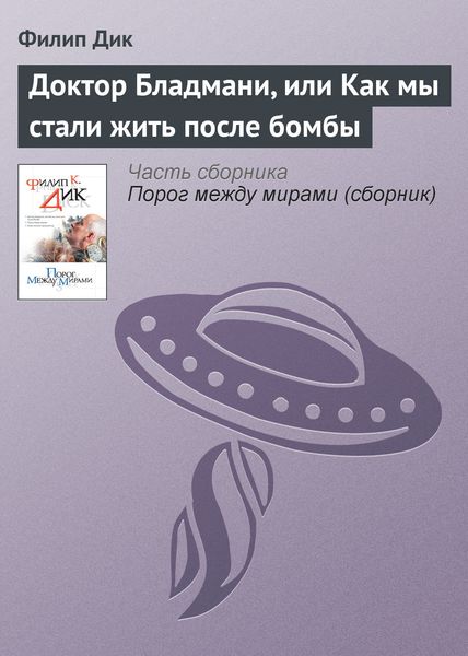 Обложка книги  «Доктор Бладмани, или Как мы стали жить после бомбы»