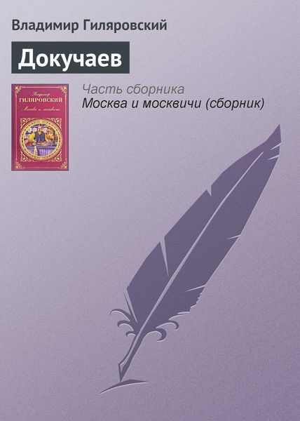 Обложка книги  «Докучаев»