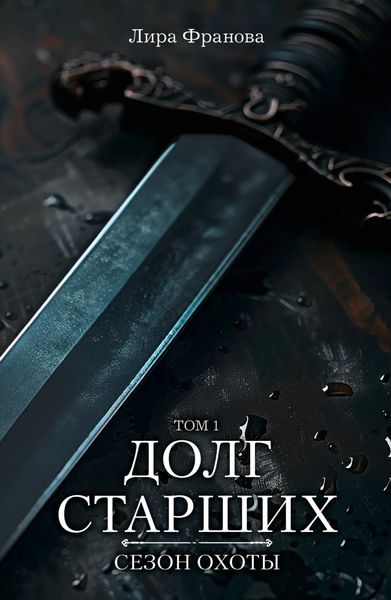 Обложка книги  «Долг старших»