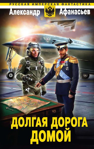 Обложка книги  «Долгая дорога домой»