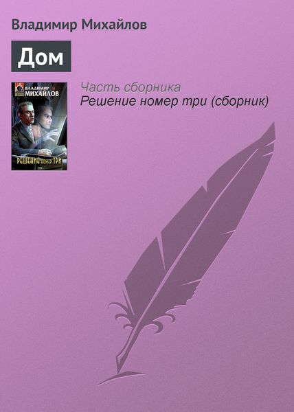 Обложка книги  «Дом»
