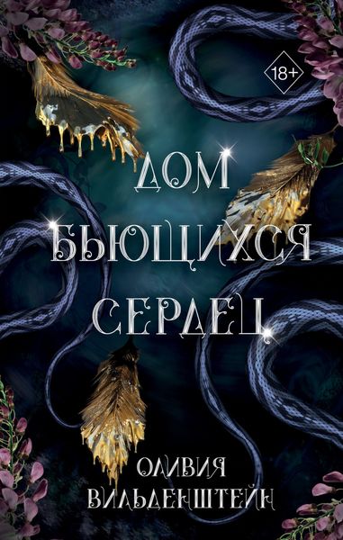 Обложка книги «Дом бьющихся сердец»