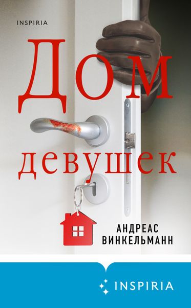 Обложка книги  «Дом девушек»