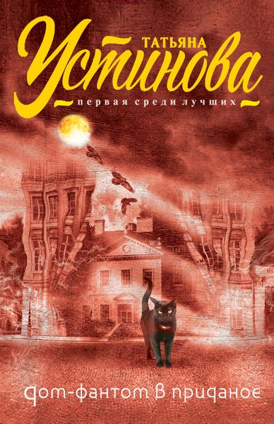 Обложка книги  «Дом-фантом в приданое»