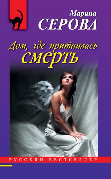 Обложка книги  «Дом, где притаилась смерть»