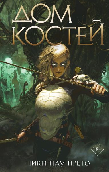 Обложка книги  «Дом костей»