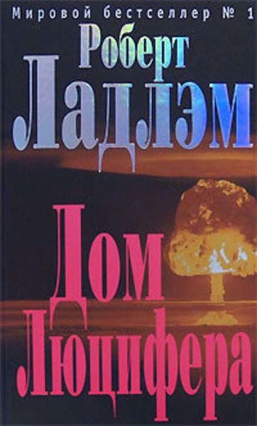 Обложка книги  «Дом Люцифера»