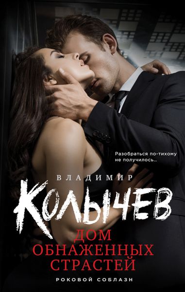 Обложка книги «Дом обнаженных страстей»