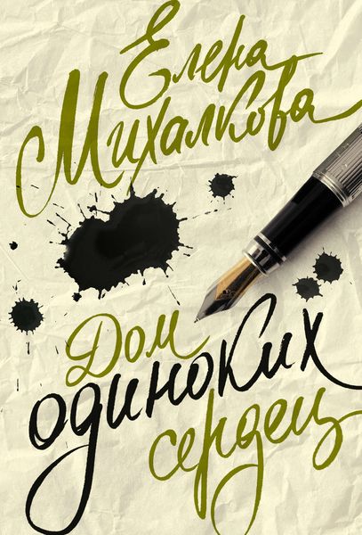 Обложка книги  «Дом одиноких сердец»