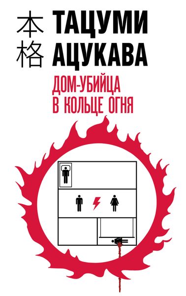 Обложка книги  «Дом-убийца в кольце огня»