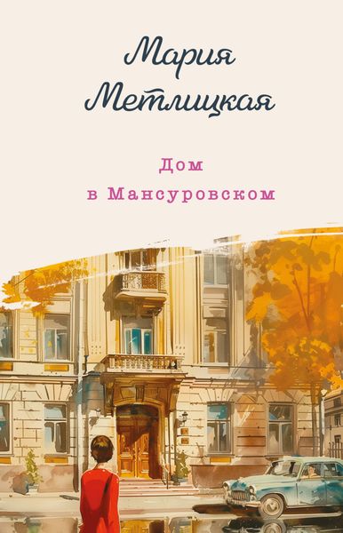 Обложка книги  «Дом в Мансуровском»