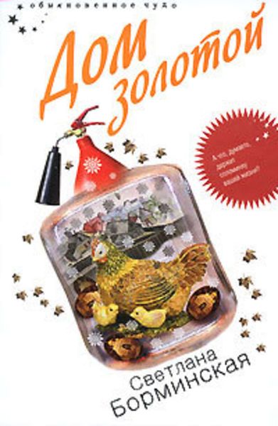Обложка книги  «Дом золотой»