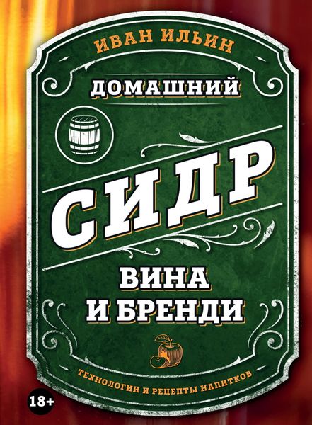 Обложка книги  «Домашний сидр, вина и бренди. Технологии и рецепты напитков»