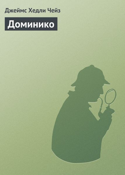 Обложка книги  «Доминико»