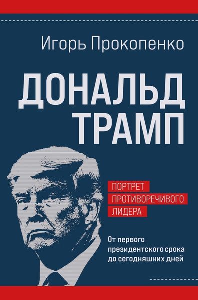 Обложка книги  «Дональд Трамп: портрет противоречивого лидера. От первого президентского срока до сегодняшних дней»