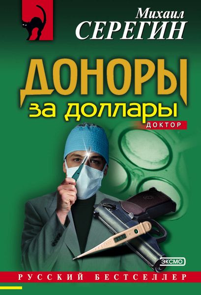 Обложка книги  «Доноры за доллары»