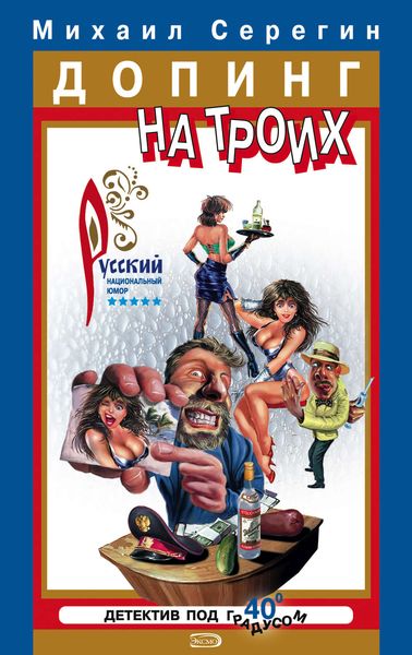 Обложка книги  «Допинг на троих»