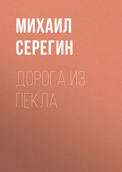 Обложка книги  «Дорога из пекла»