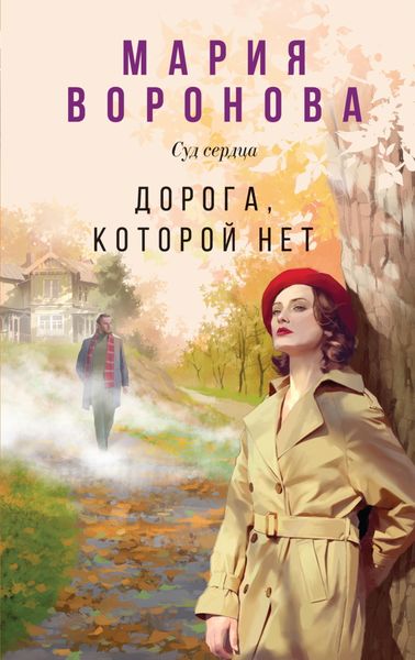 Обложка книги «Дорога, которой нет»