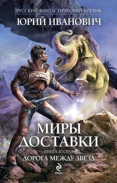 Обложка книги  «Дорога между звезд»