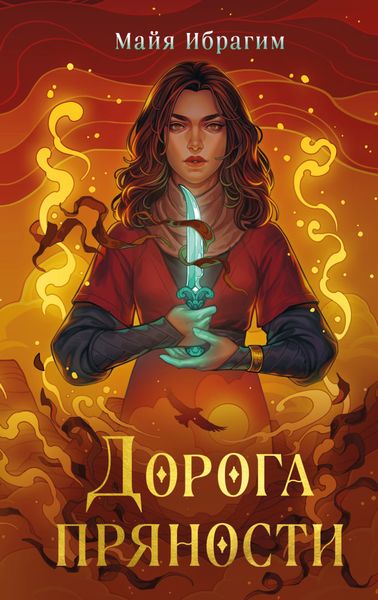 Обложка книги  «Дорога пряности»