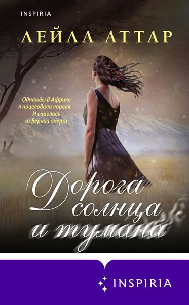 Обложка книги  «Дорога солнца и тумана»