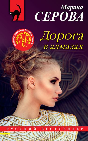 Обложка книги  «Дорога в алмазах»