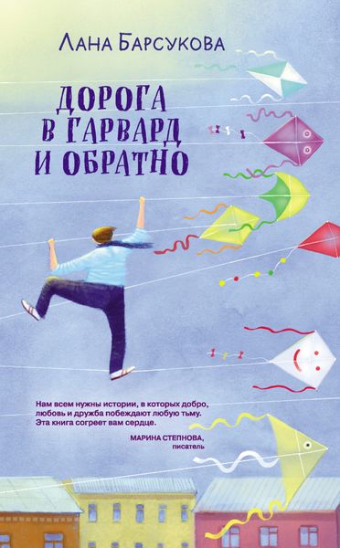 Обложка книги  «Дорога в Гарвард и обратно»
